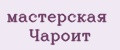 мастерская Чароит