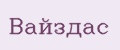 Вайздас