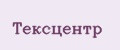 Тексцентр