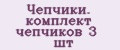 Чепчики. комплект чепчиков 3 шт