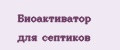 Биоактиватор для септиков