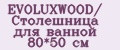 EVOLUXWOOD/ Столешница для ванной 80*50 см