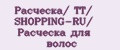 Расческа/ ТТ/ SHOPPING-RU/ Расчёска для волос
