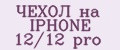 ЧЕХОЛ на IPHONE 12/12 pro