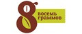 Восемь граммов
