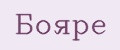 Бояре