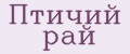 Птичий рай