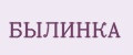 БЫЛИНКА