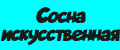 Сосна искуственная