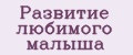 Развитие любимого малыша