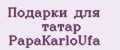 Подарки для татар PapаKarlоUfа