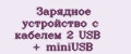 Зарядное устройство с кабелем 2 USB + miniUSB