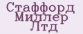Стаффорд Миллер Лтд