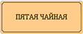Пятая чайная