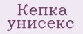Кепка унисекс