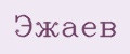 Эжаев