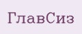 ГлавСиз