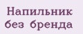 Напильник без бренда