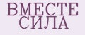 ВМЕСТЕ СИЛА