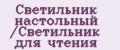 Светильник настольный /Светильник для чтения