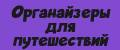 Оганайзеры для путешествий