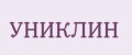 УНИКЛИН