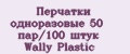 Перчатки одноразовые 50 пар/100 штук Wally Plastic