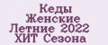 Кеды Женские Летние 2022 ХИТ Сезона