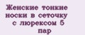 Аналитика бренда Женские тонкие носки в сеточку с люрексом 5 пар на Wildberries