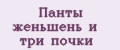 Панты женьшень и три почки