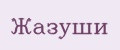 Жазуши