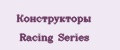 Конструкторы Racing Series