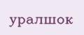 уралшок
