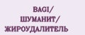 BAGI/ ШУМАНИТ/ ЖИРОУДАЛИТЕЛЬ