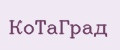 КоТаГрад