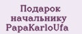 Подарок начальнику PapаKarlоUfа