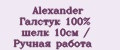 Alexander Галстук 100% шелк 10см / Ручная работа