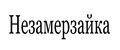 Незамерзайка