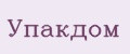 Упакдом