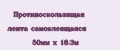 Противоскользящая лента самоклеящаяся 50мм х 18.3м