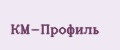 КМ-Профиль