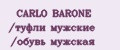 CARLO BARONE /туфли мужские /обувь мужская