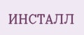 ИНСТАЛЛ