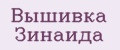 Вышивка Зинаида