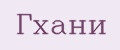 Гхани