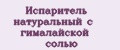 Испаритель натуральный с гималайской солью