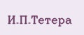 И.П.Тетера