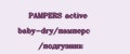 PAMPERS active baby-dry/памперс /подгузник