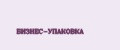 БИЗНЕС-УПАКОВКА