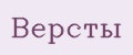 Версты